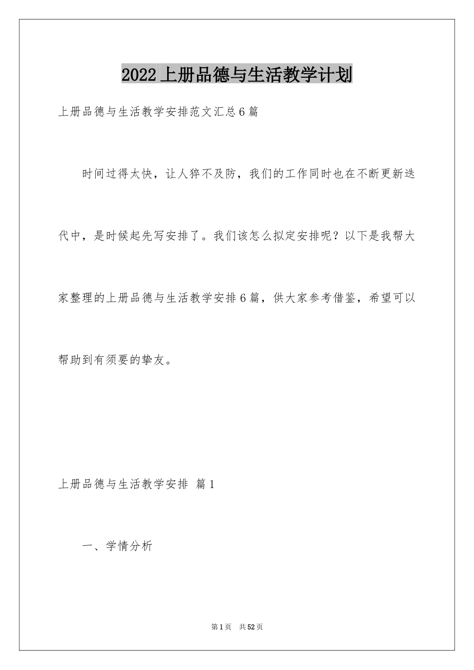 2024上册品德与生活教学计划_14_第1页