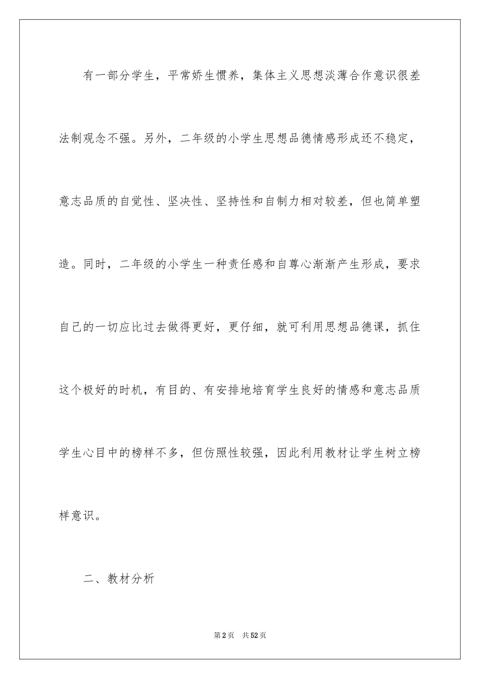 2024上册品德与生活教学计划_14_第2页