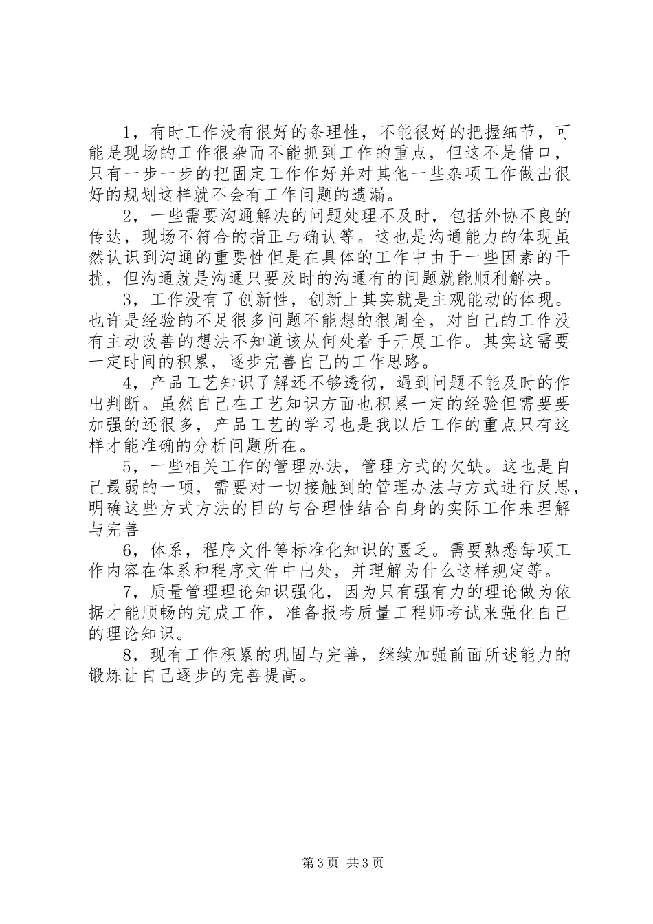 质量管理工作心得体会_第3页