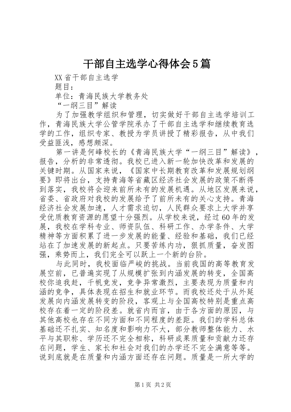 干部自主选学心得体会5篇_第1页