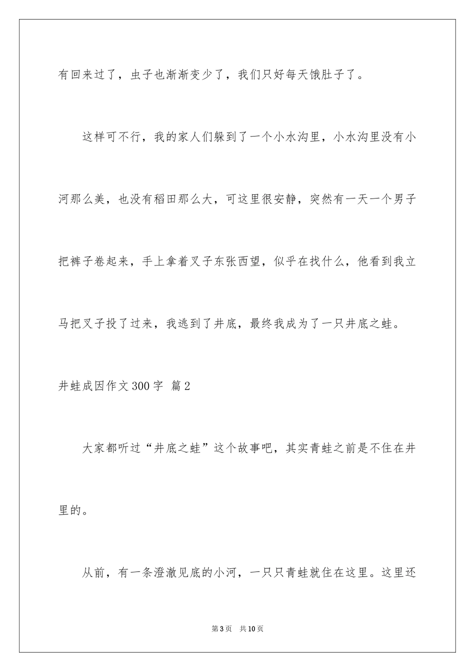 2024井蛙成因作文300字_第3页