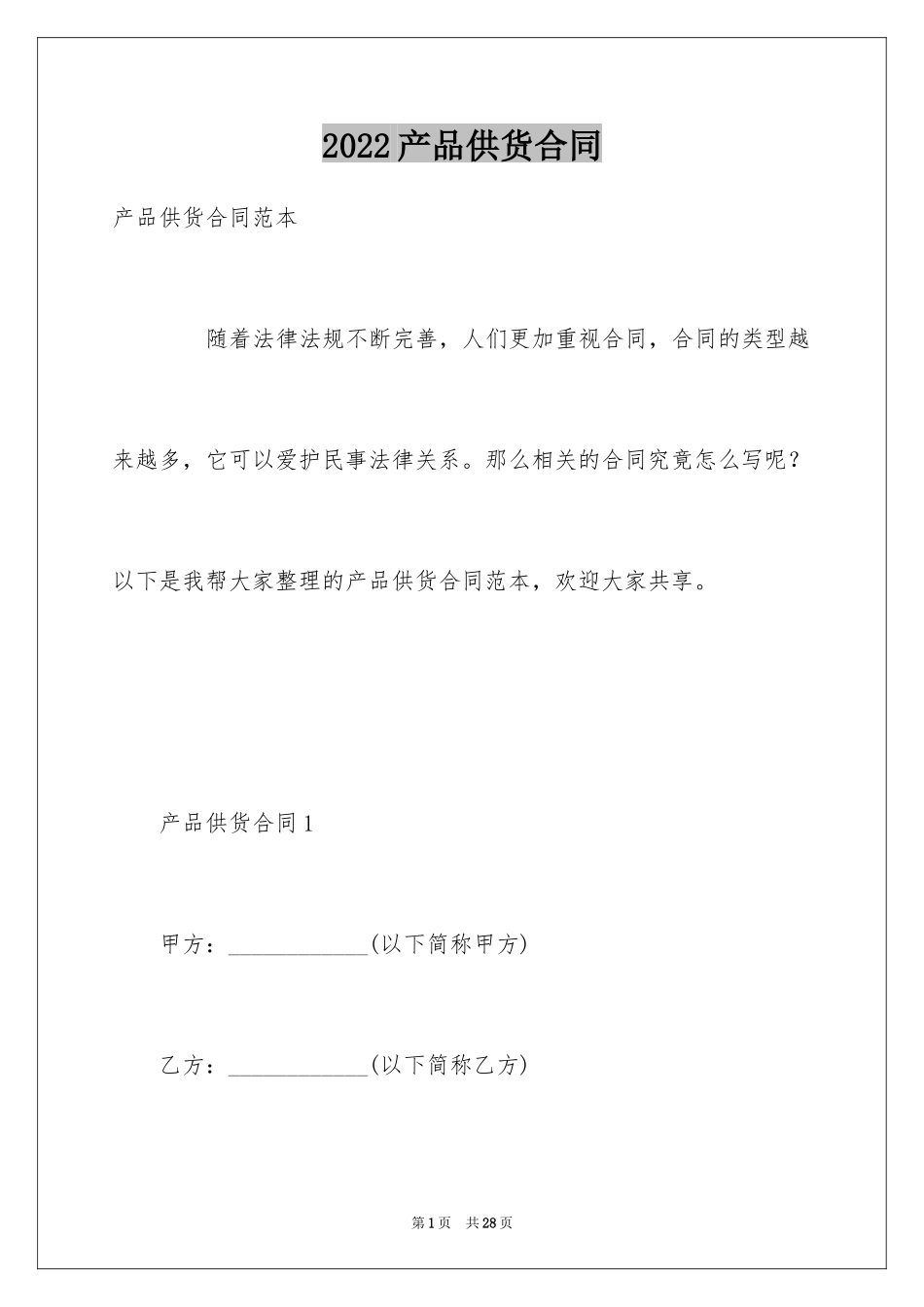 2024产品供货合同_3_第1页