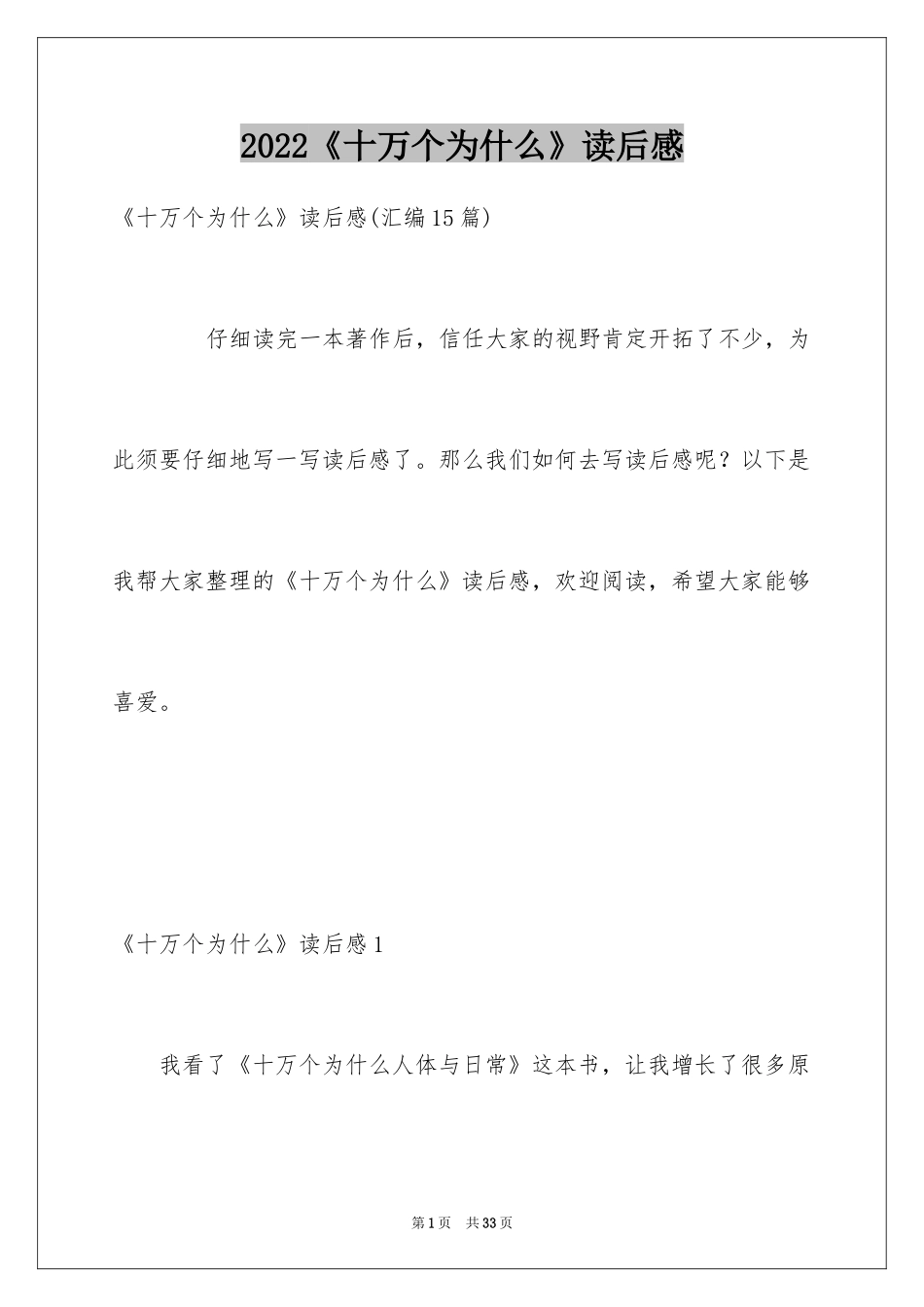 2024《十万个为什么》读后感_19_第1页