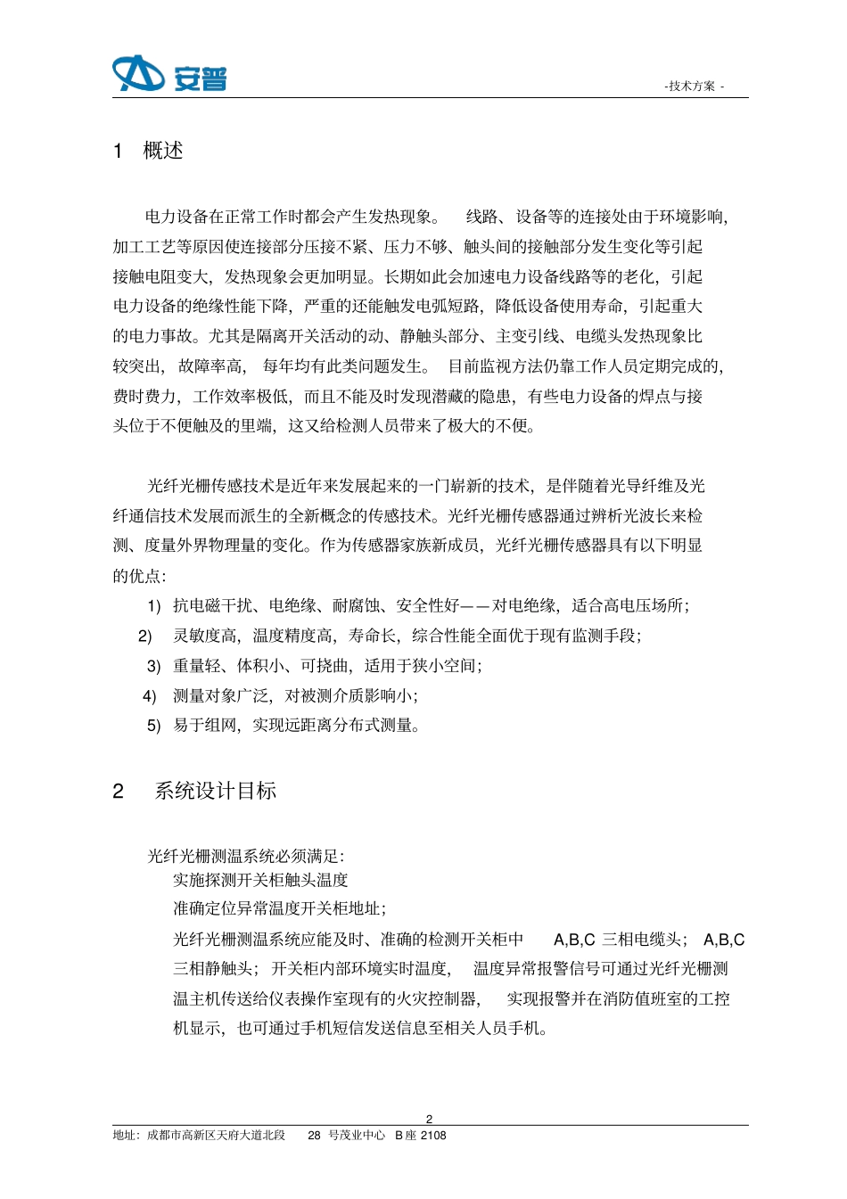 10KV开关柜光纤光栅测温系统技术方案要点_第2页