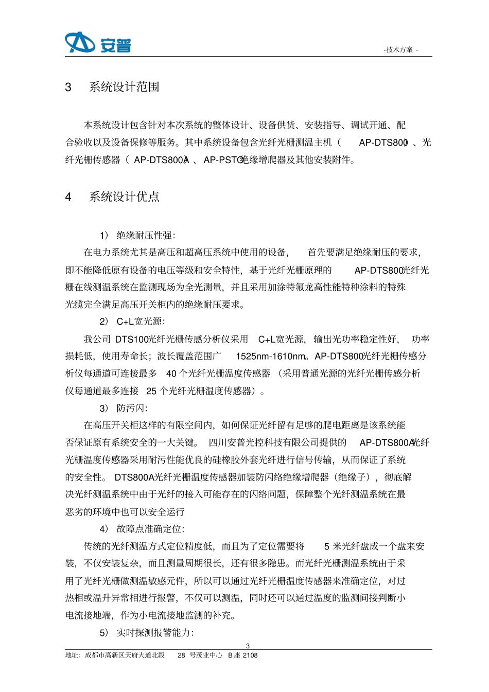 10KV开关柜光纤光栅测温系统技术方案要点_第3页