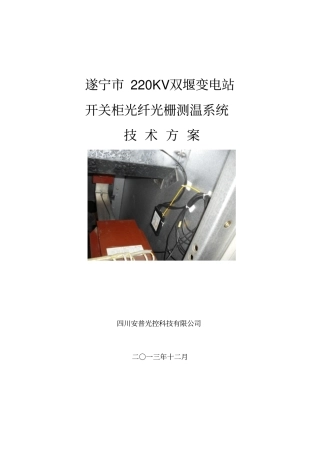 10KV开关柜光纤光栅测温系统技术方案要点