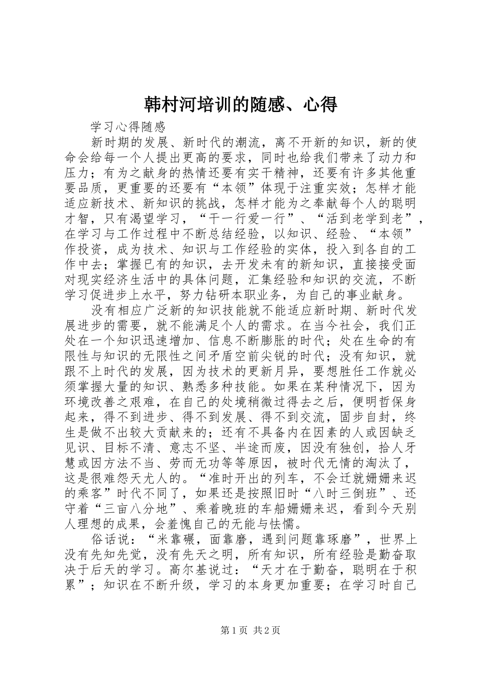 韩村河培训的随感、心得_3_第1页