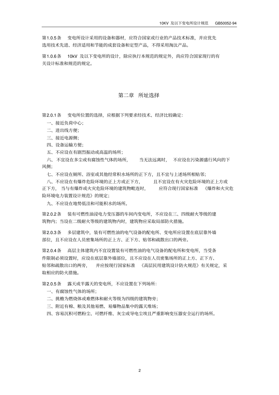 10KV及以下变电所设计规范-GB500594_第2页