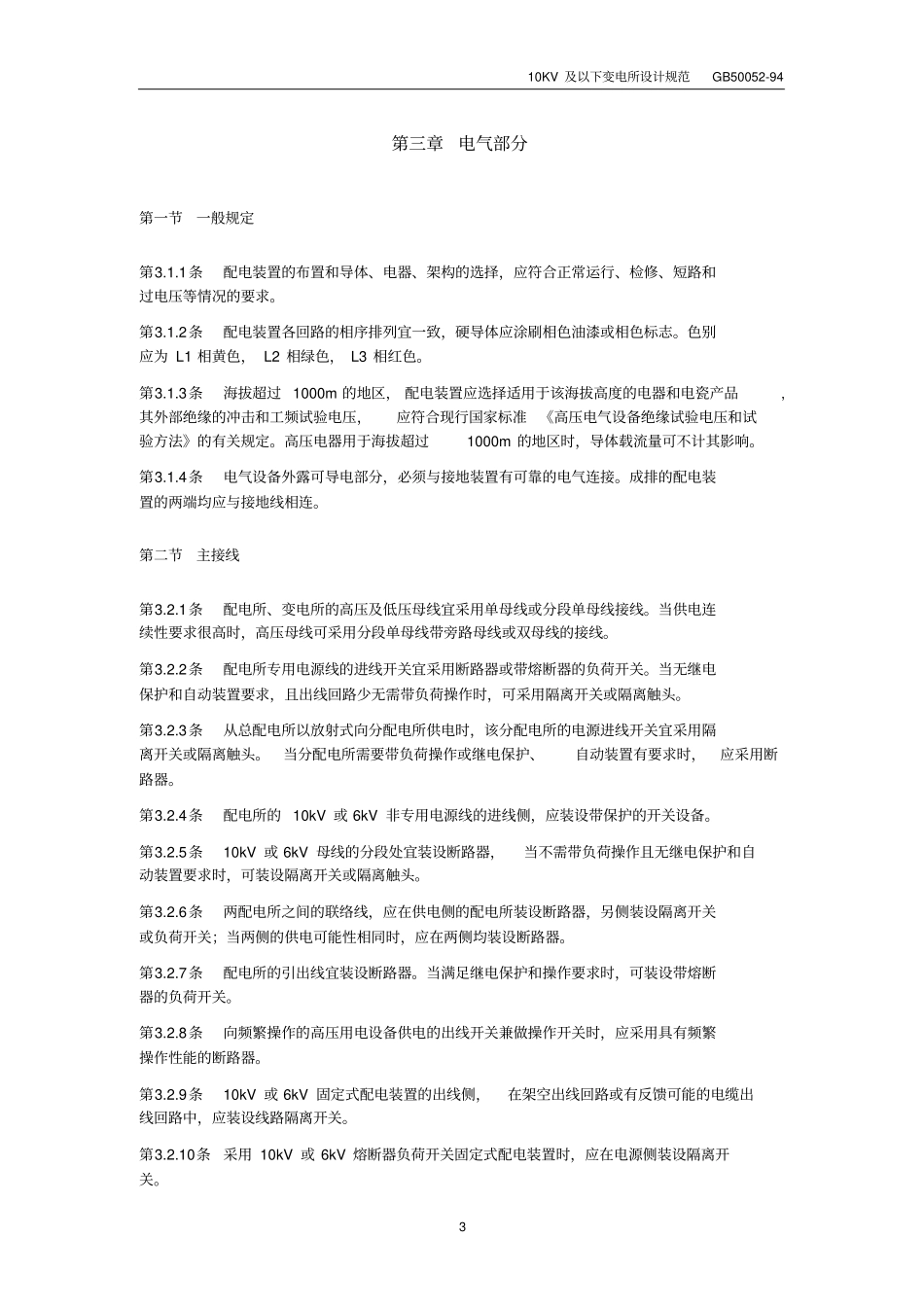 10KV及以下变电所设计规范-GB500594_第3页