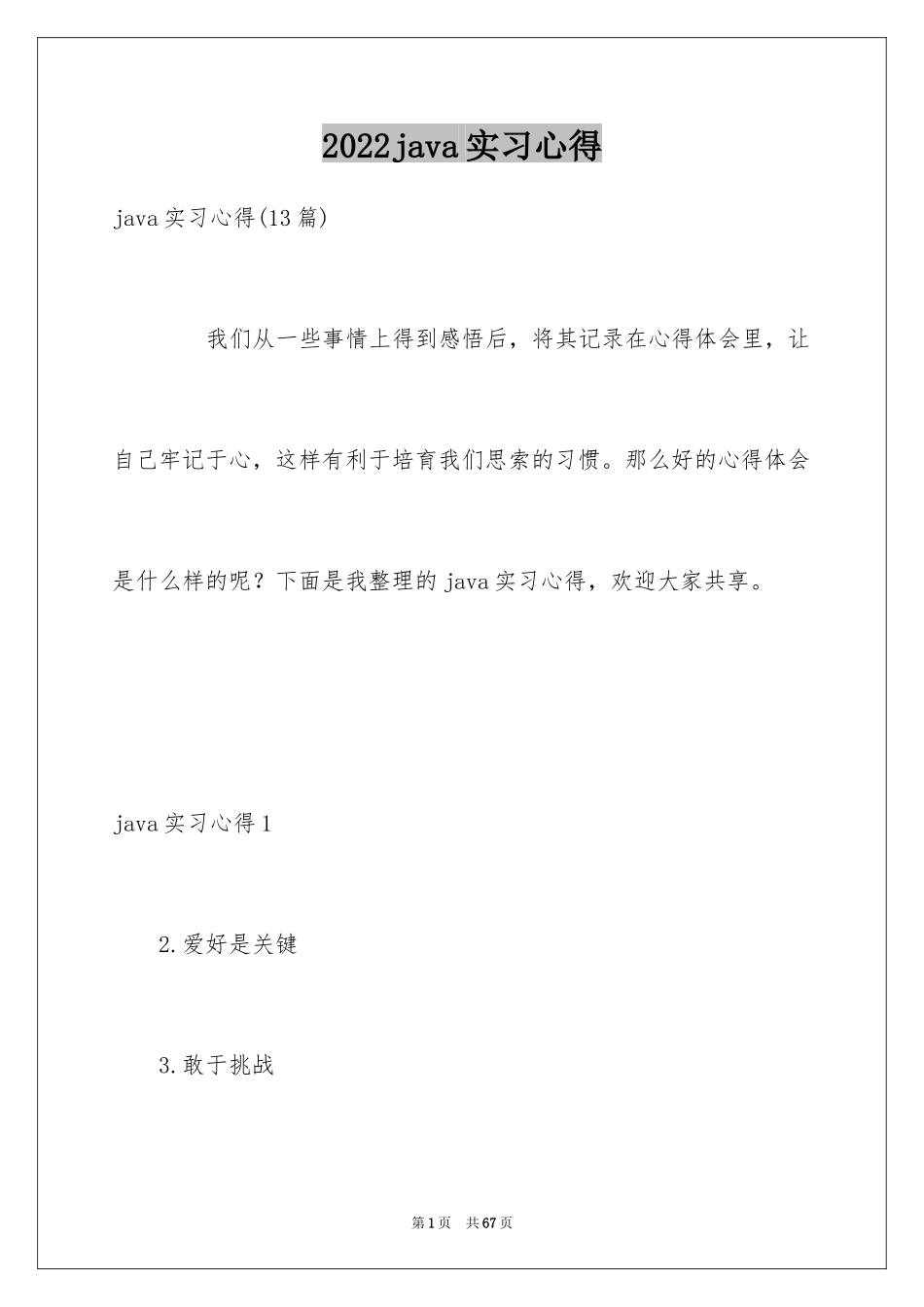 2024java实习心得_1_第1页