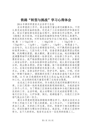 铁路“转型与挑战”学习心得体会