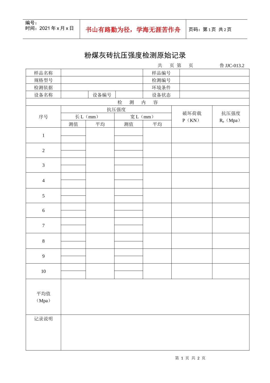 粉煤灰砖抗压强度检测原始记录_第1页
