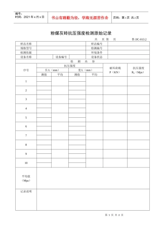 粉煤灰砖抗压强度检测原始记录