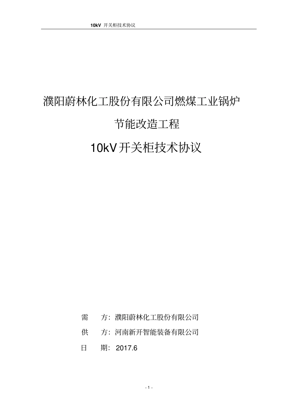 10kV开关柜技术协议_第1页