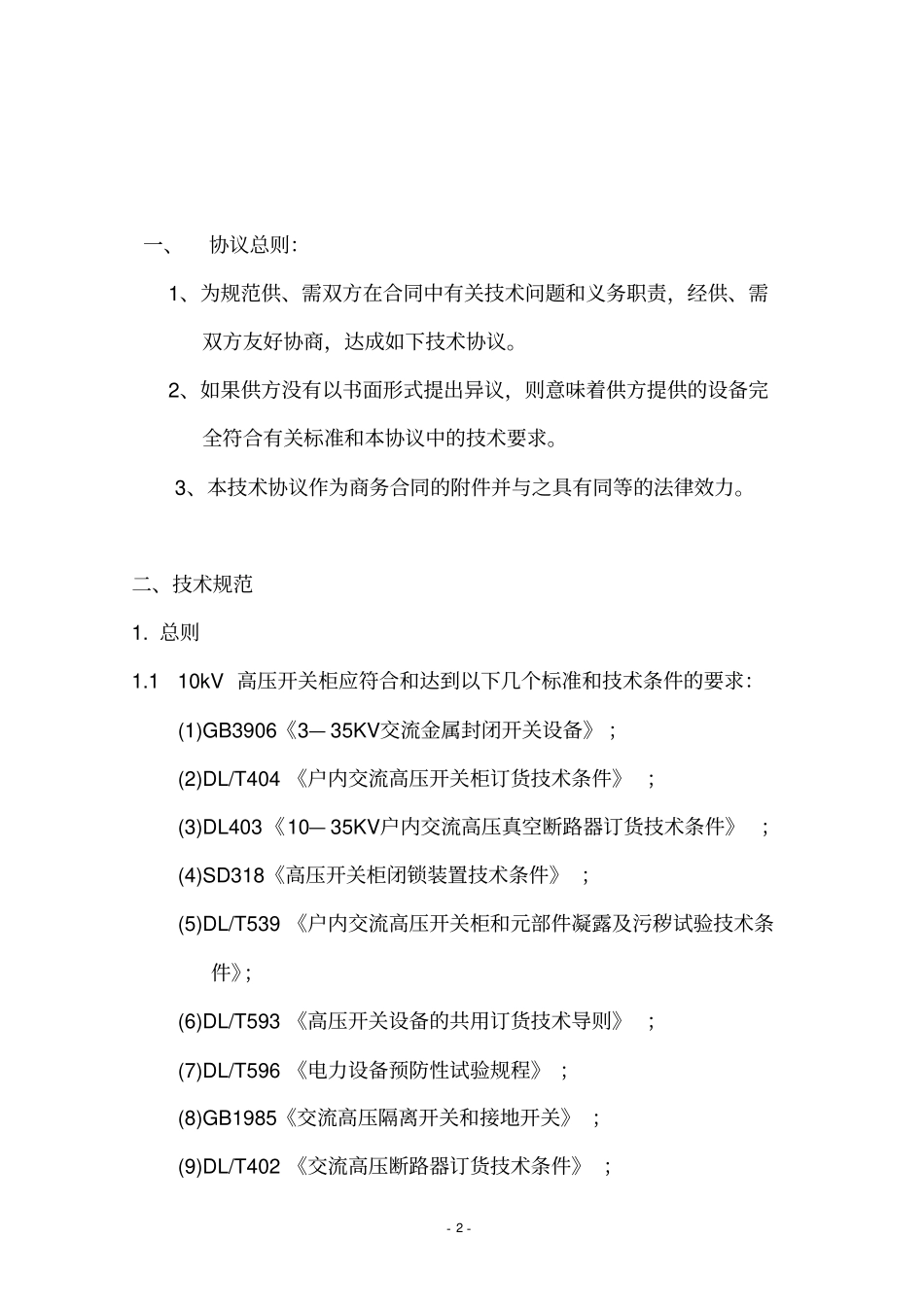 10kV开关柜技术协议_第2页