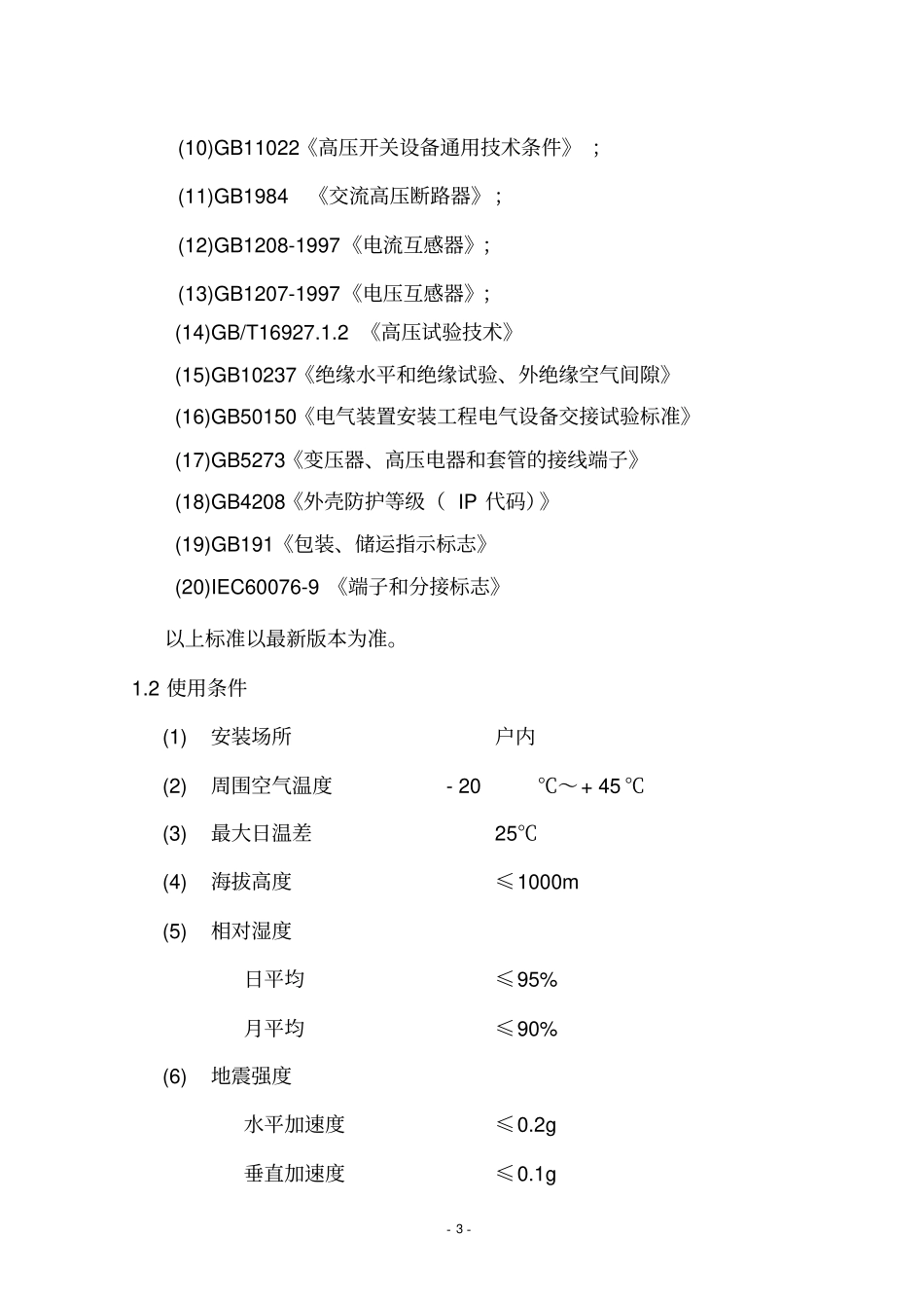 10kV开关柜技术协议_第3页