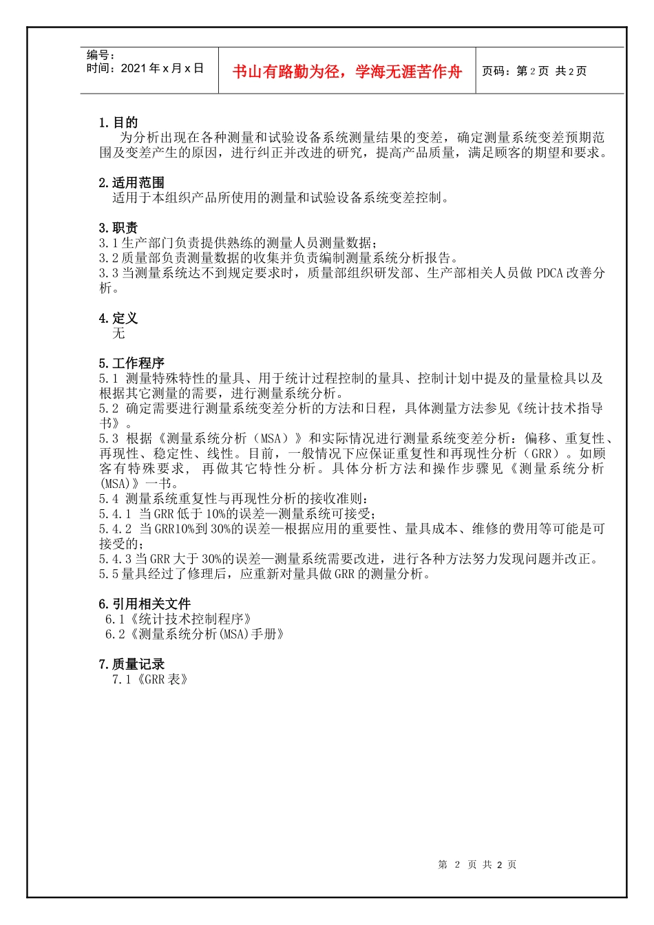 TS16949—测量系统分析控制程序_第2页