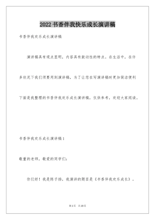 2024书香伴我快乐成长演讲稿
