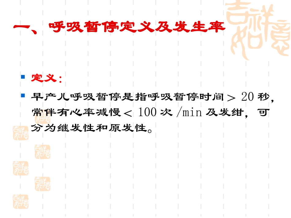 早产儿呼吸暂停(2)_第3页