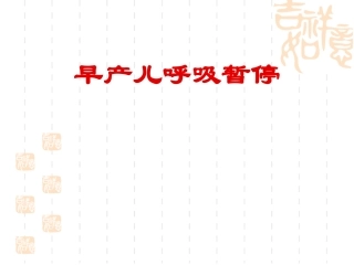 早产儿呼吸暂停(2)