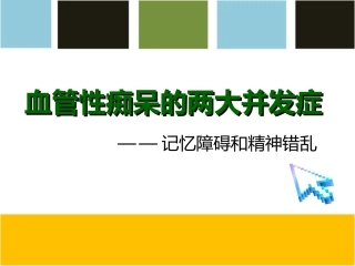 血管性痴呆的两大并发症—记忆障碍及精神错乱