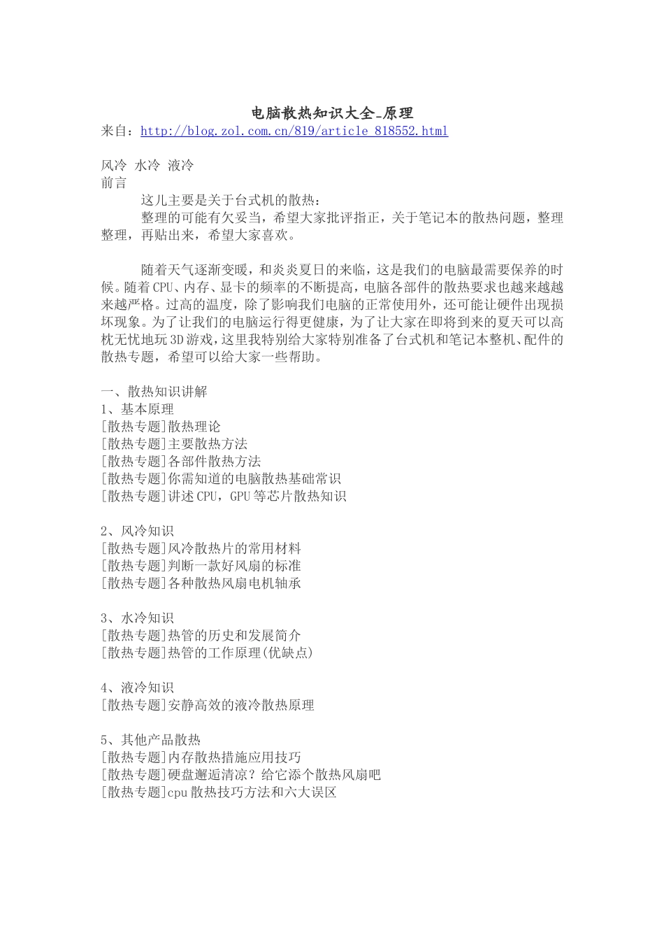 电脑散热知识大全_原理_第1页