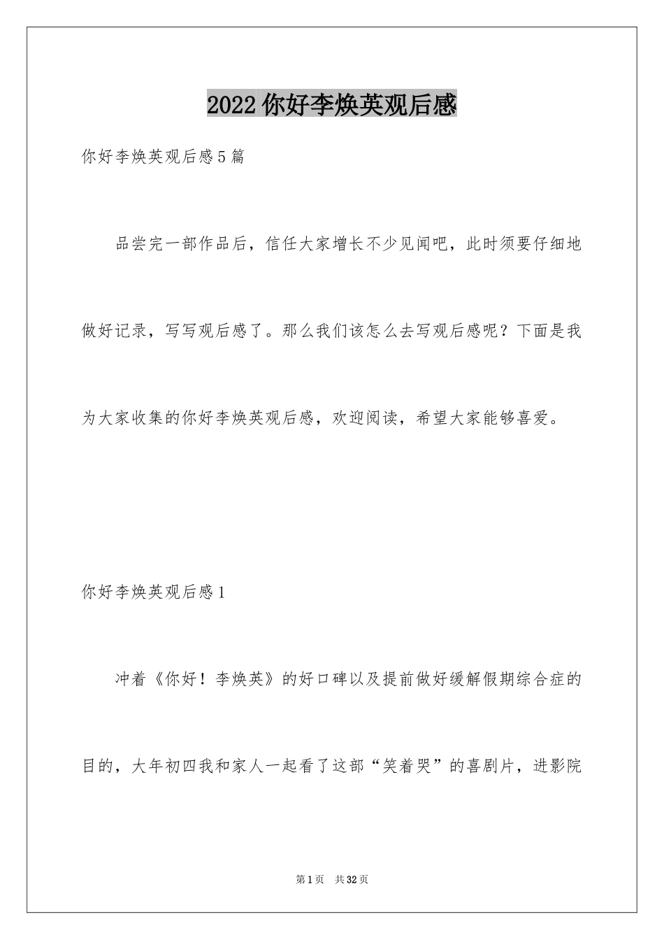 2024你好李焕英观后感_139_第1页