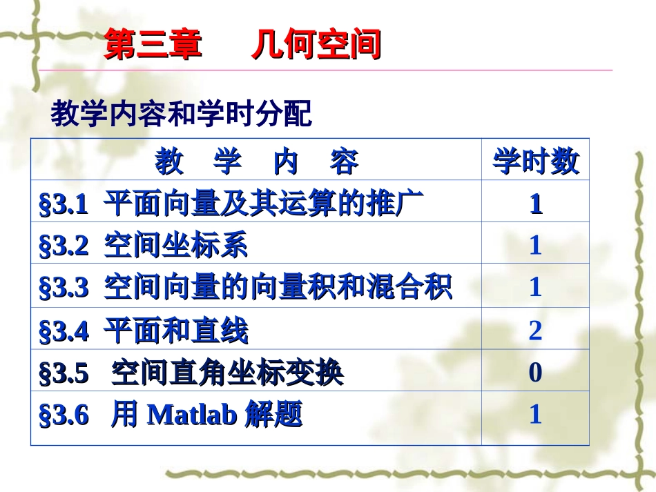 《几何与代数》 科学出版社 第三章 几何空间2_第1页