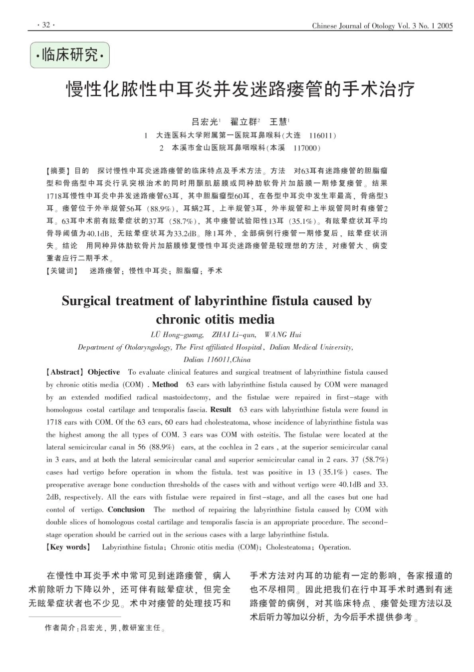 慢性化脓性中耳炎并发迷路瘘管的手术治疗_第1页