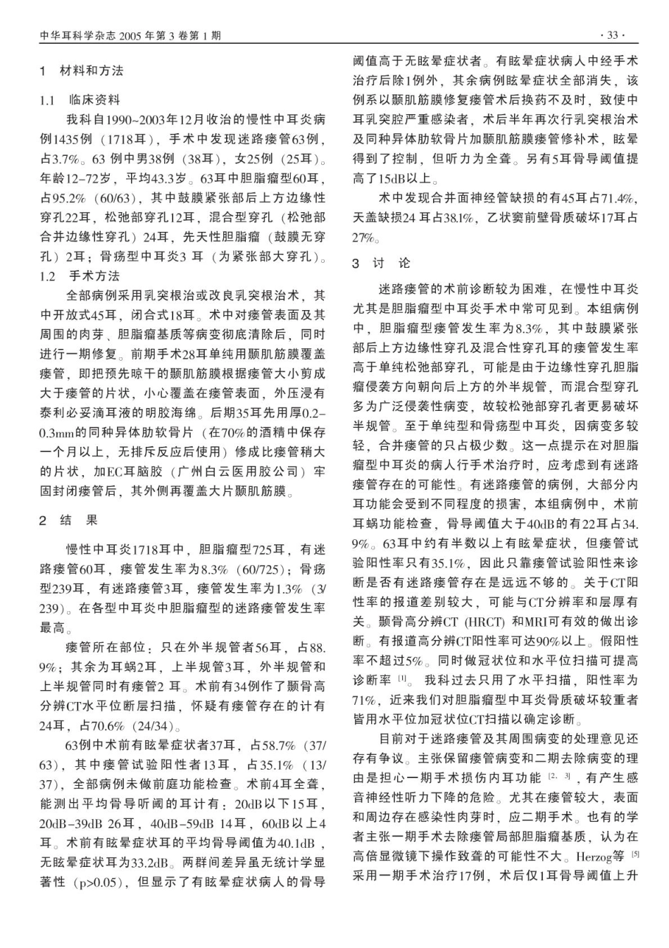 慢性化脓性中耳炎并发迷路瘘管的手术治疗_第2页