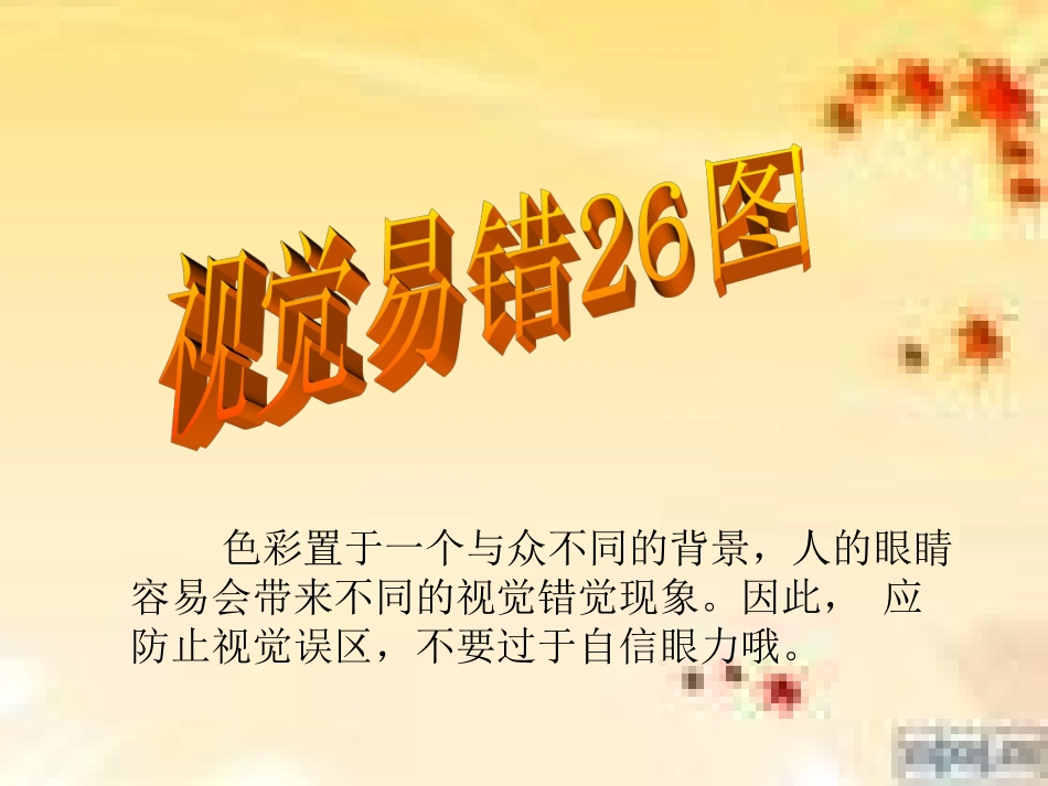 视觉易错26图_第1页