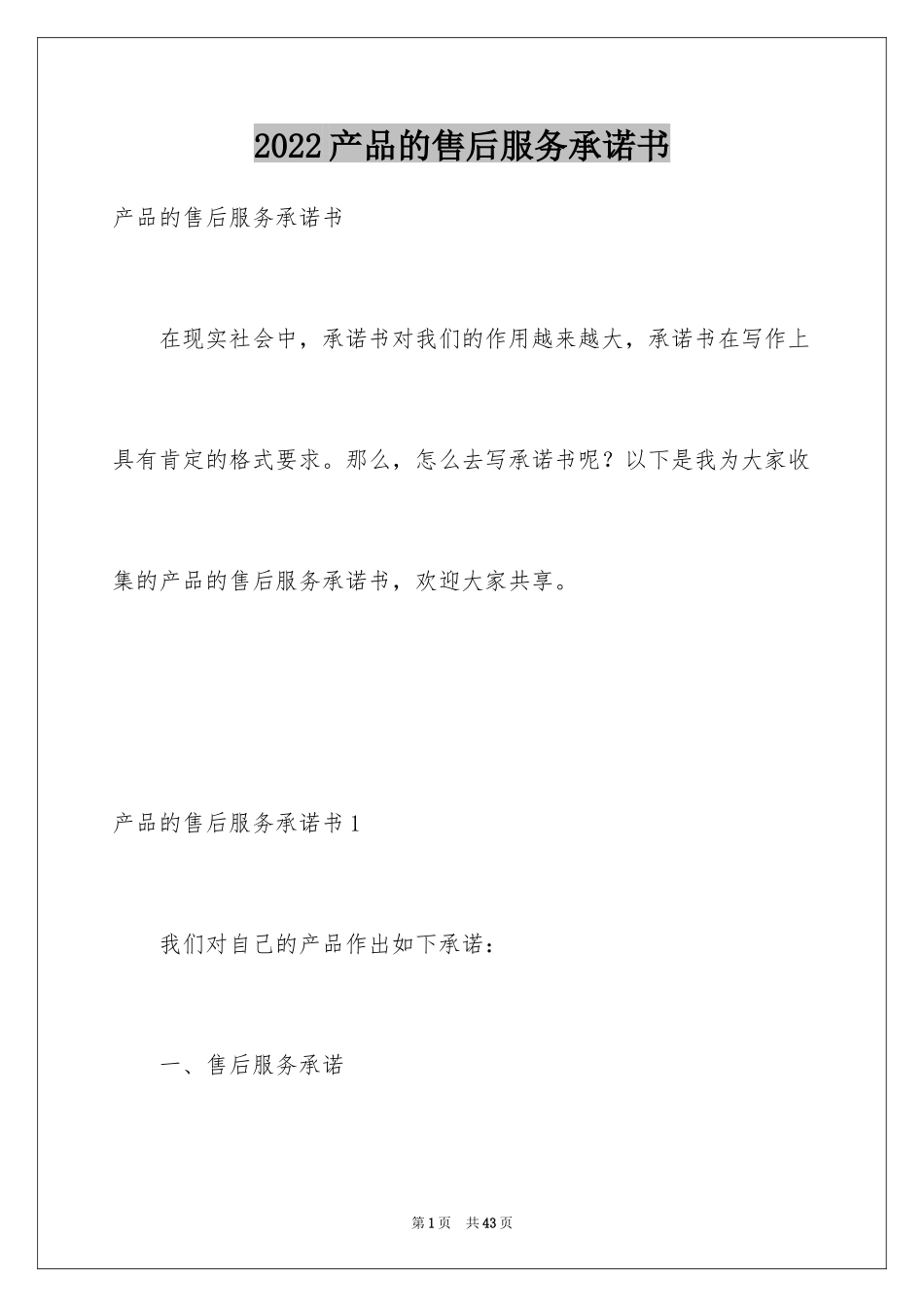 2024产品的售后服务承诺书_第1页