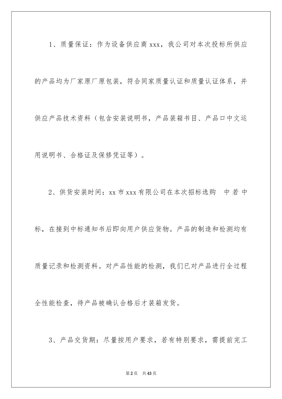 2024产品的售后服务承诺书_第2页