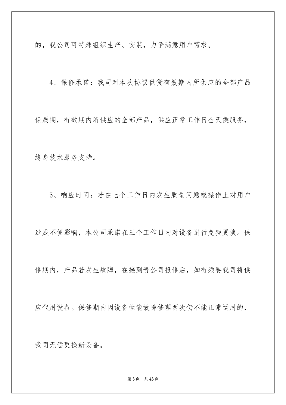 2024产品的售后服务承诺书_第3页