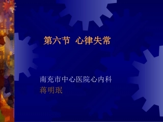 第六节-1窦性心律