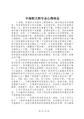 中南财大转专业心得体会