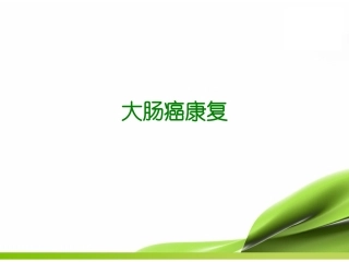 大肠癌康复篇