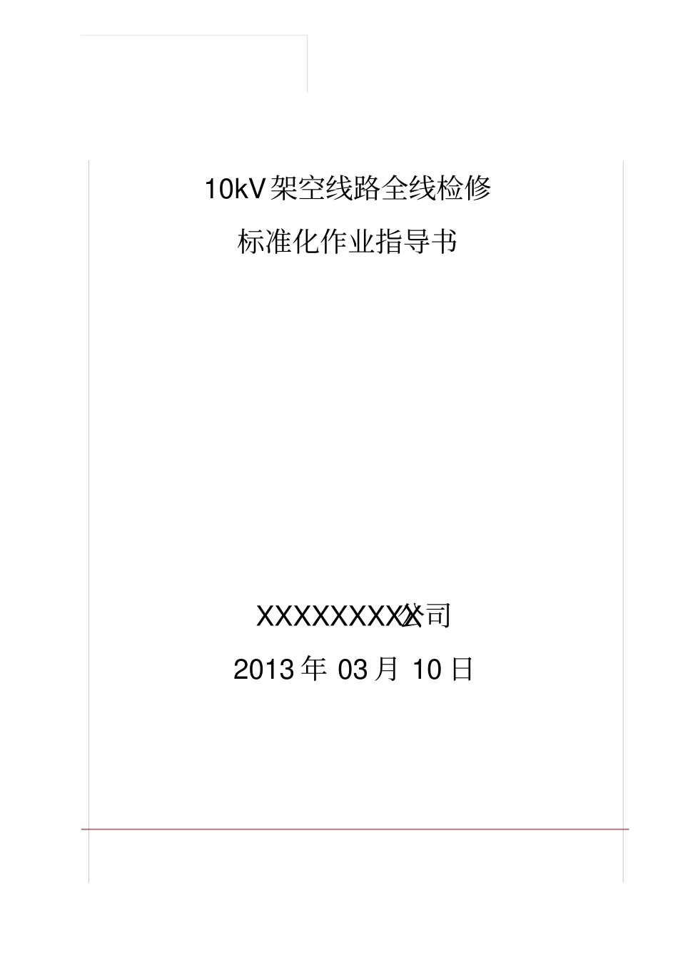 10kV架空线路检修标准化作业指导书要点_第1页