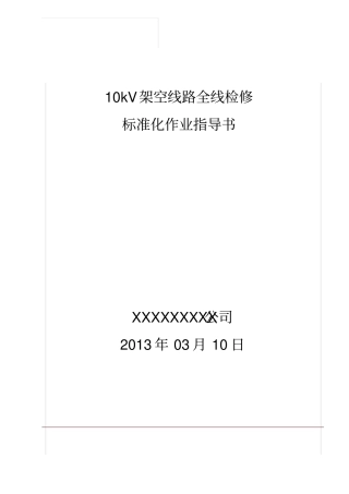 10kV架空线路检修标准化作业指导书要点