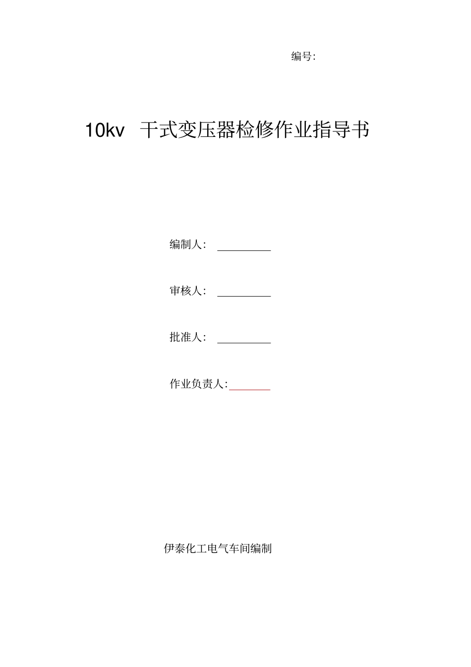 10kv干式变压器检修作业指导书资料_第1页