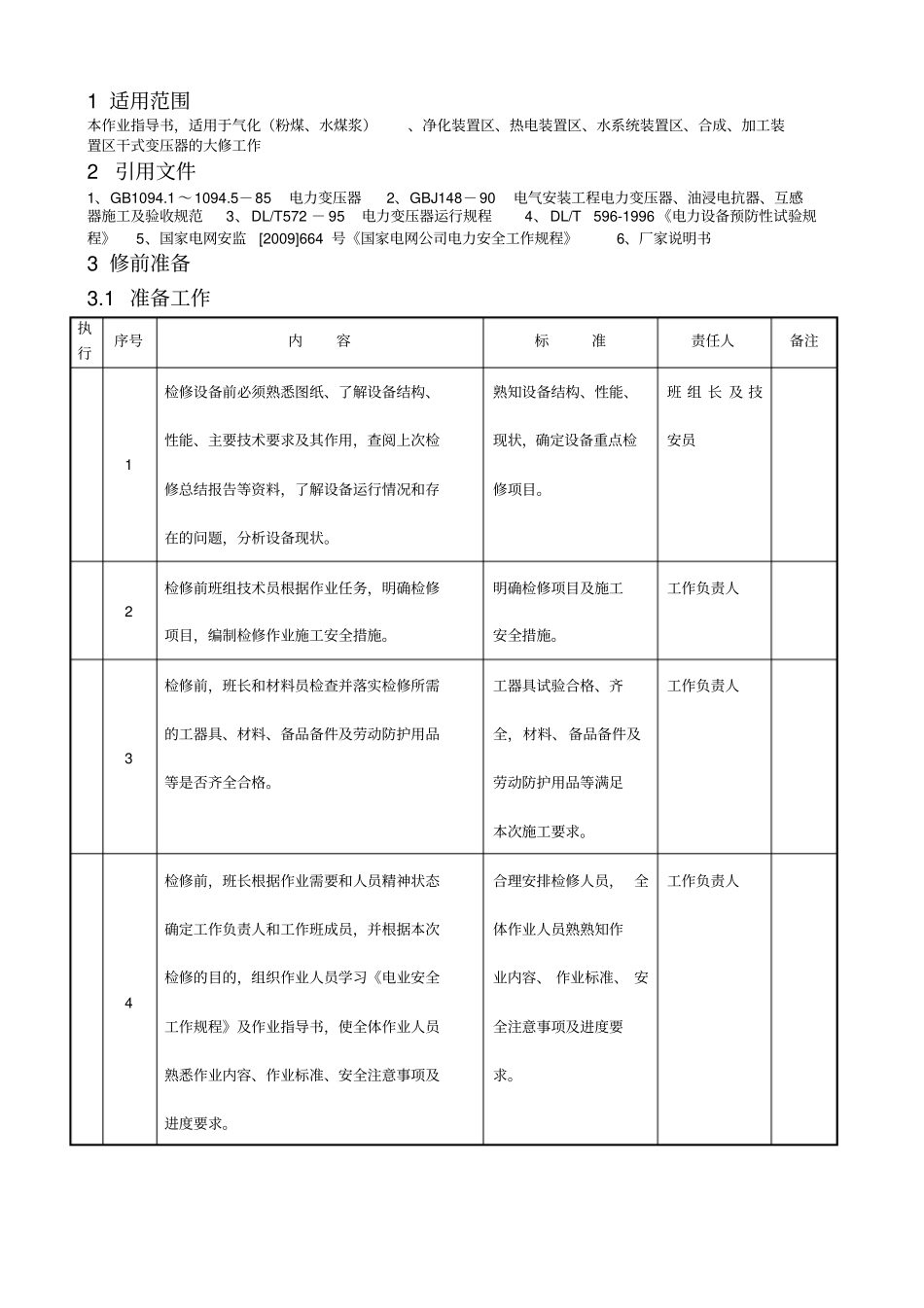10kv干式变压器检修作业指导书资料_第2页