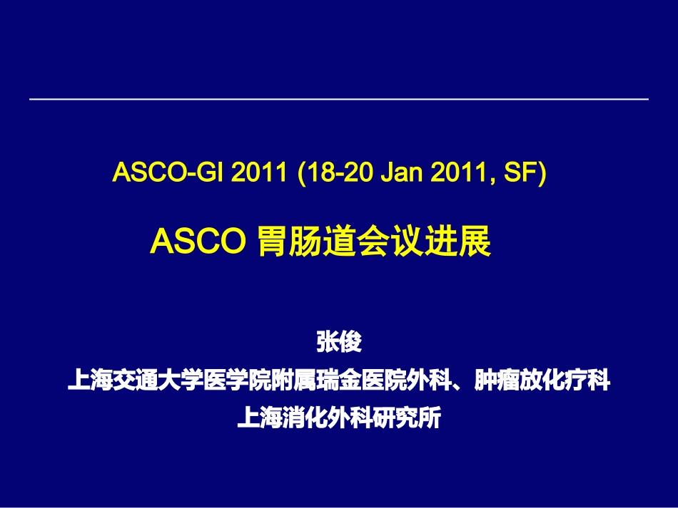 ASCO胃肠道会议进展-张俊_第1页