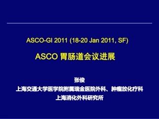 ASCO胃肠道会议进展-张俊