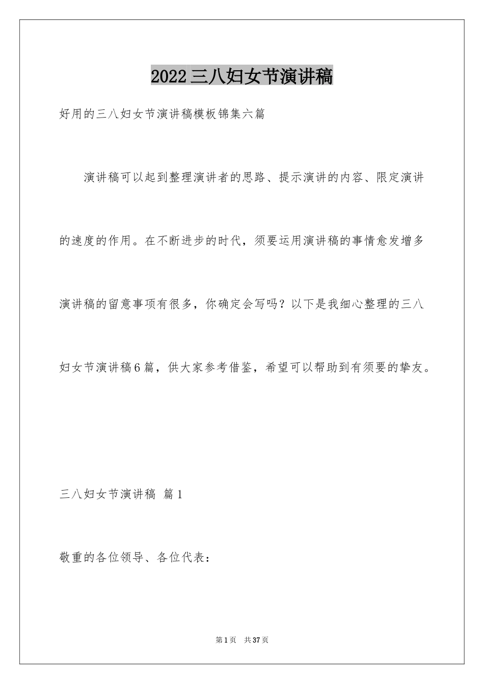 2024三八妇女节演讲稿_1504_第1页