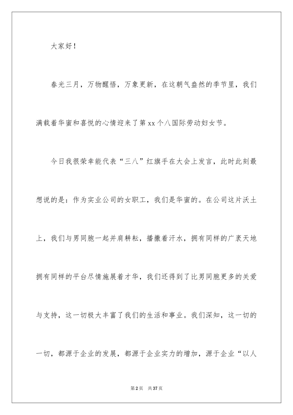 2024三八妇女节演讲稿_1504_第2页