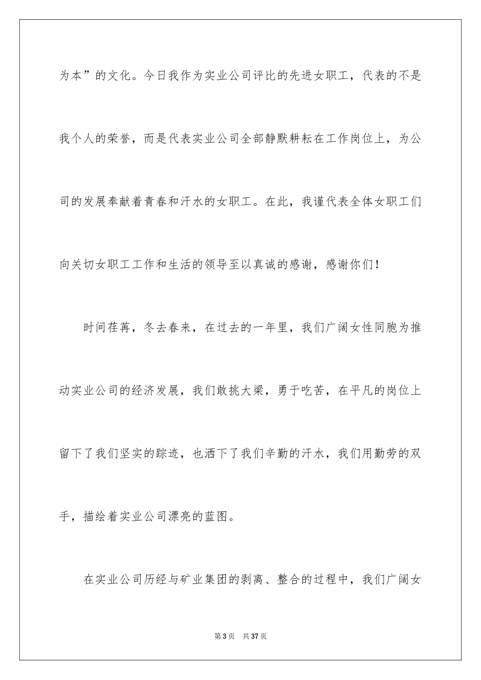 2024三八妇女节演讲稿_1504_第3页