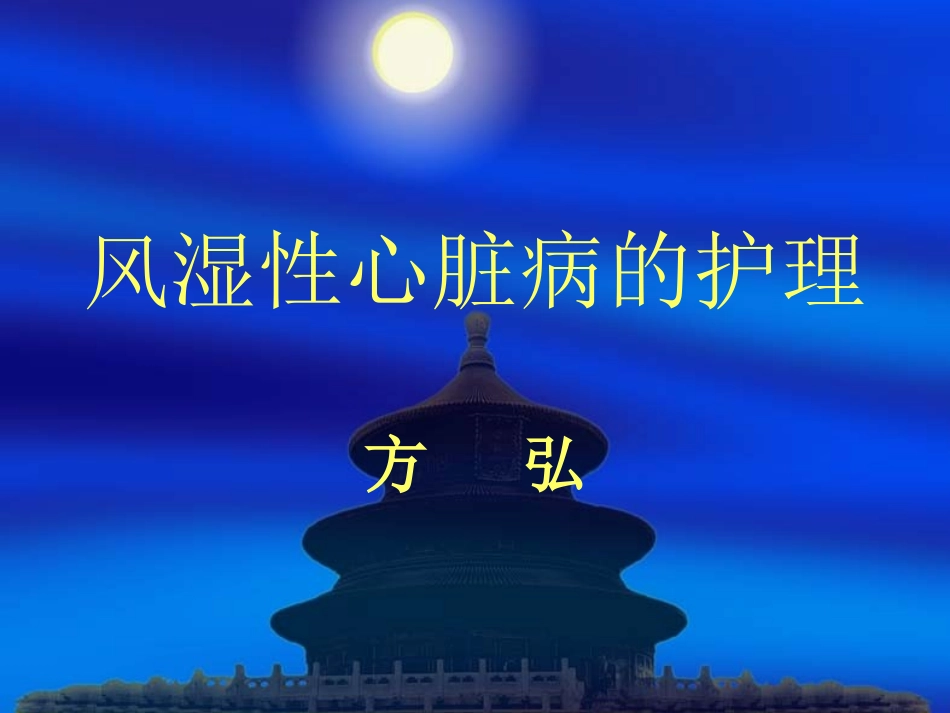 感染性心内膜炎的护理[2]_第1页