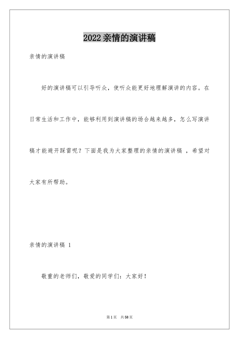 2024亲情的演讲稿 _4_第1页