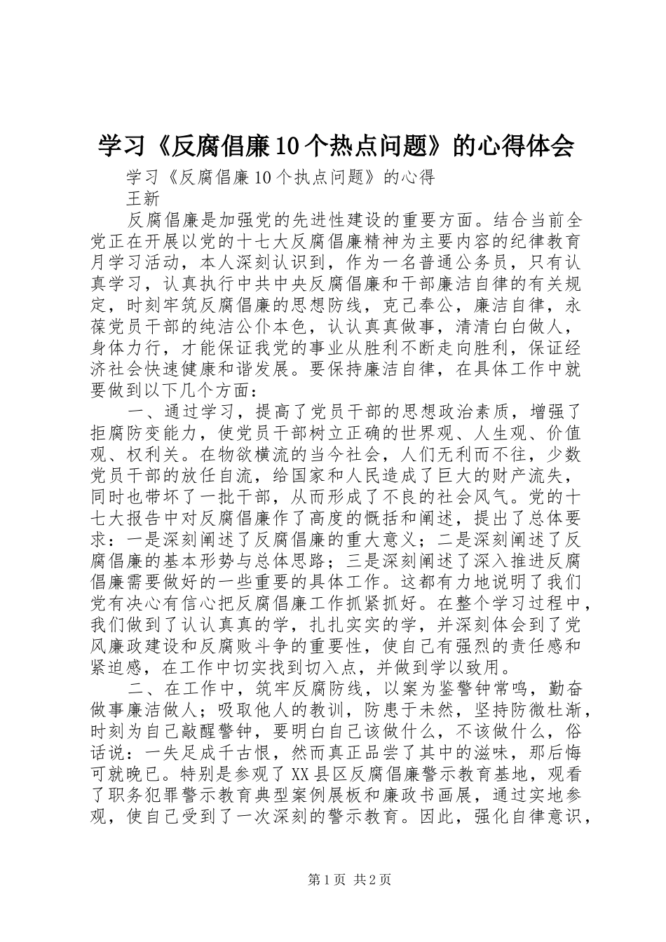 学习《反腐倡廉10个热点问题》的心得体会_第1页