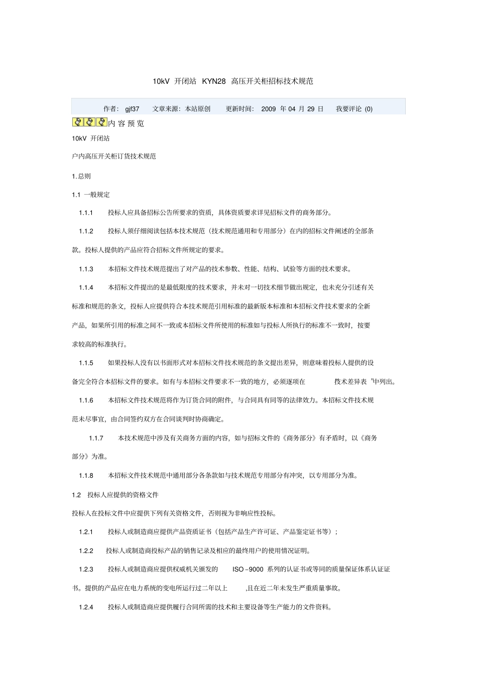 10kV开闭站KYN28高压开关柜招标技术规范要点_第1页